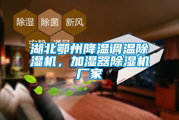 湖北鄂州降溫調(diào)溫除濕機，加濕器除濕機廠家