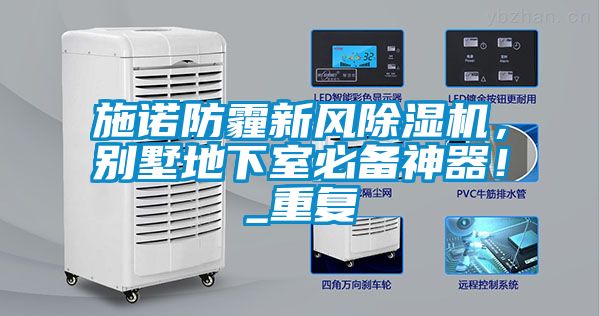 施諾防霾新風除濕機，別墅地下室必備神器！_重復