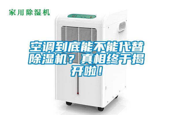 空調(diào)到底能不能代替除濕機(jī)？真相終于揭開啦！