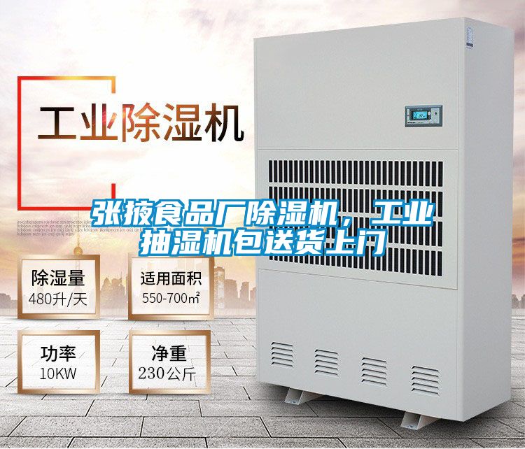 張掖食品廠除濕機(jī)，工業(yè)抽濕機(jī)包送貨上門