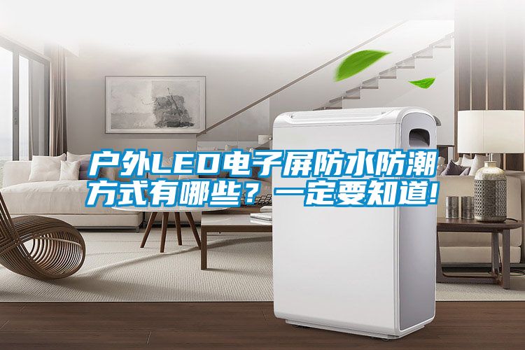 戶外LED電子屏防水防潮方式有哪些？一定要知道!