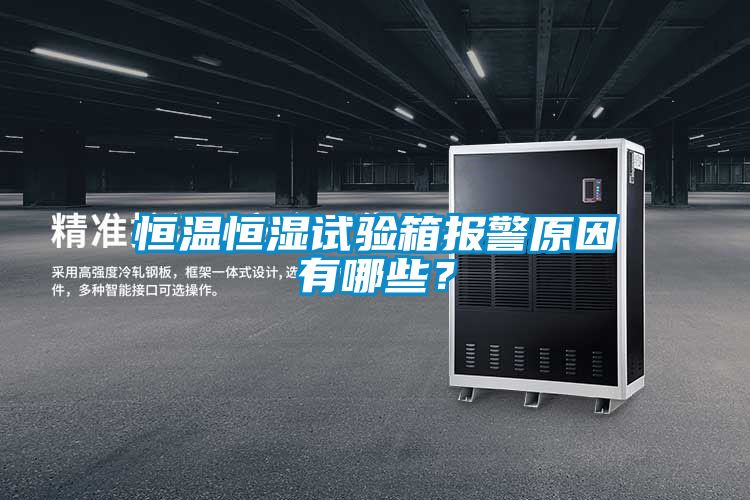 恒溫恒濕試驗(yàn)箱報(bào)警原因有哪些？