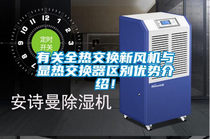 有關(guān)全熱交換新風(fēng)機與顯熱交換器區(qū)別優(yōu)勢介紹！