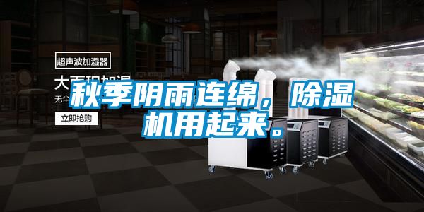 秋季陰雨連綿，除濕機用起來。