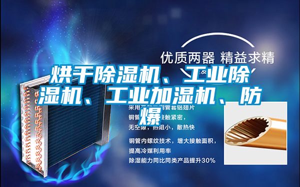 烘干除濕機(jī)、工業(yè)除濕機(jī)、工業(yè)加濕機(jī)、防爆