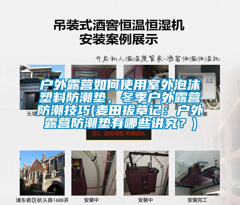 戶外露營如何使用室外泡沫塑料防潮墊，冬季戶外露營防潮技巧(麥田拔草記：戶外露營防潮墊有哪些講究？)