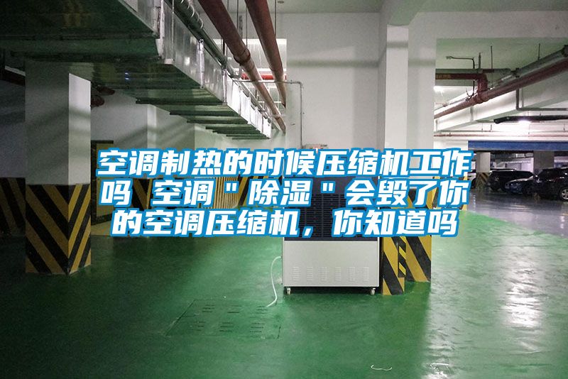 空調(diào)制熱的時候壓縮機工作嗎 空調(diào)＂除濕＂會毀了你的空調(diào)壓縮機，你知道嗎