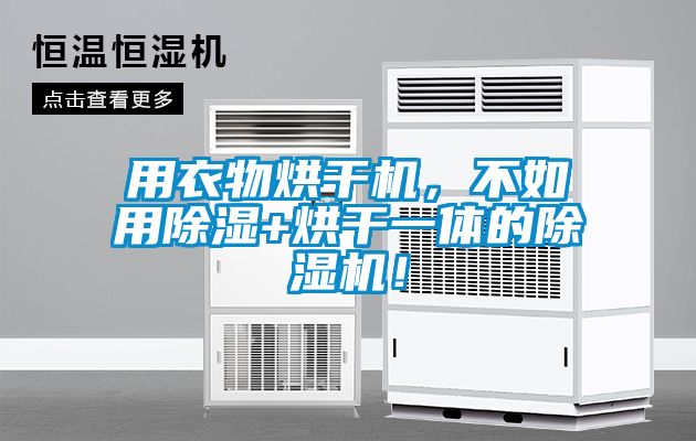 用衣物烘干機(jī)，不如用除濕+烘干一體的除濕機(jī)！