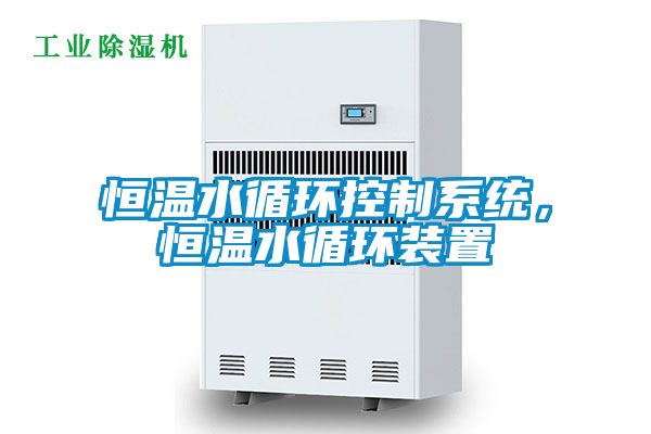 恒溫水循環(huán)控制系統(tǒng)，恒溫水循環(huán)裝置