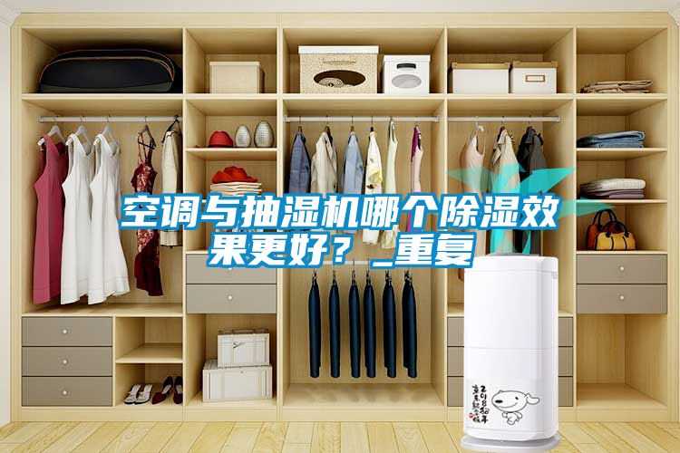 空調(diào)與抽濕機哪個除濕效果更好？_重復(fù)