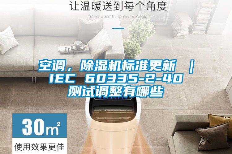 空調，除濕機標準更新 ｜ IEC 60335-2-40 測試調整有哪些