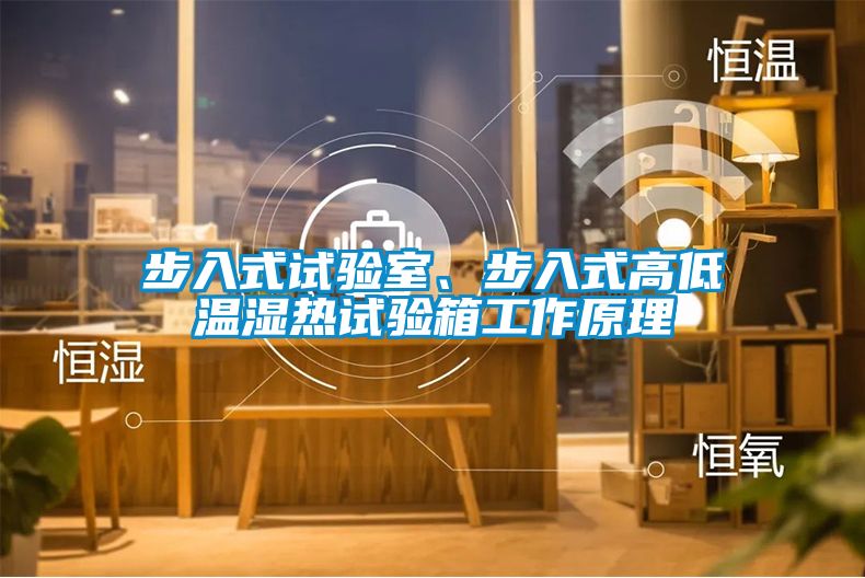 步入式試驗(yàn)室、步入式高低溫濕熱試驗(yàn)箱工作原理