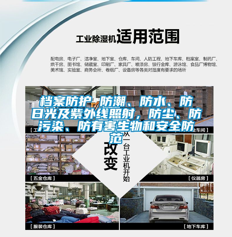 檔案防護(hù) 防潮、防水、防日光及紫外線照射，防塵、防污染、防有害生物和安全防范