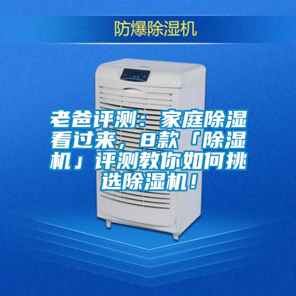 老爸評測：家庭除濕看過來，8款「除濕機(jī)」評測教你如何挑選除濕機(jī)！