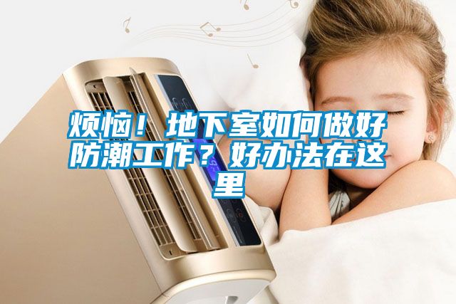 煩惱！地下室如何做好防潮工作？好辦法在這里