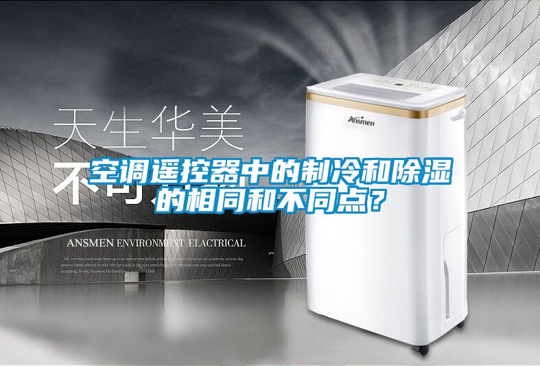 空調(diào)遙控器中的制冷和除濕的相同和不同點？