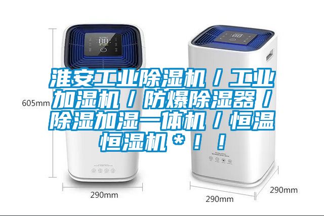 淮安工業(yè)除濕機(jī)／工業(yè)加濕機(jī)／防爆除濕器／除濕加濕一體機(jī)／恒溫恒濕機(jī)＊??！