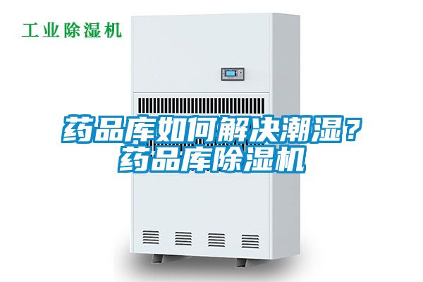 藥品庫如何解決潮濕？藥品庫除濕機