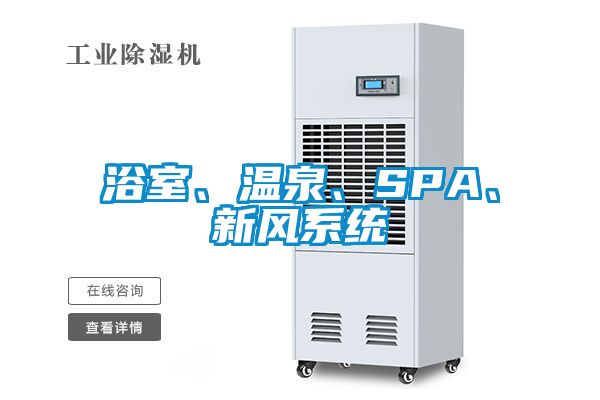 浴室、溫泉、SPA、新風(fēng)系統(tǒng)