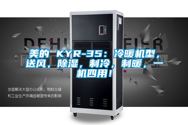 美的 KYR-35：冷暖機(jī)型，送風(fēng)，除濕，制冷，制暖，一機(jī)四用！