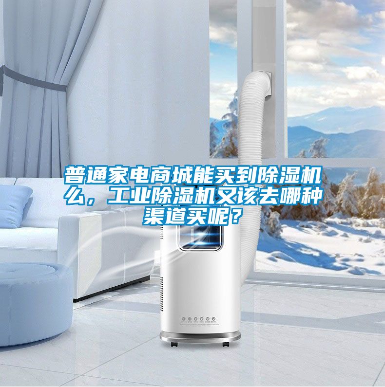普通家電商城能買到除濕機(jī)么，工業(yè)除濕機(jī)又該去哪種渠道買呢？