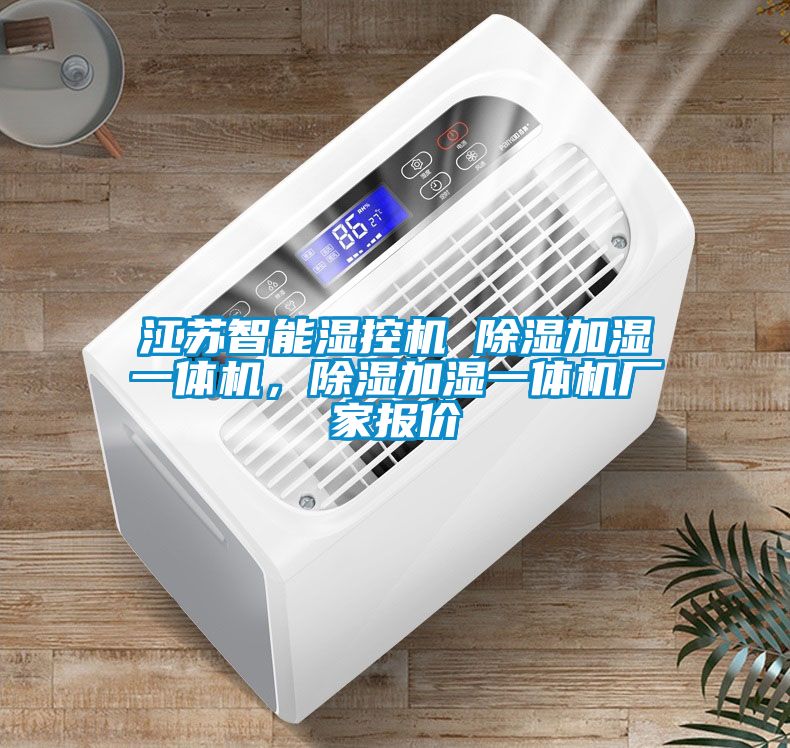 江蘇智能濕控機(jī) 除濕加濕一體機(jī)，除濕加濕一體機(jī)廠家報價