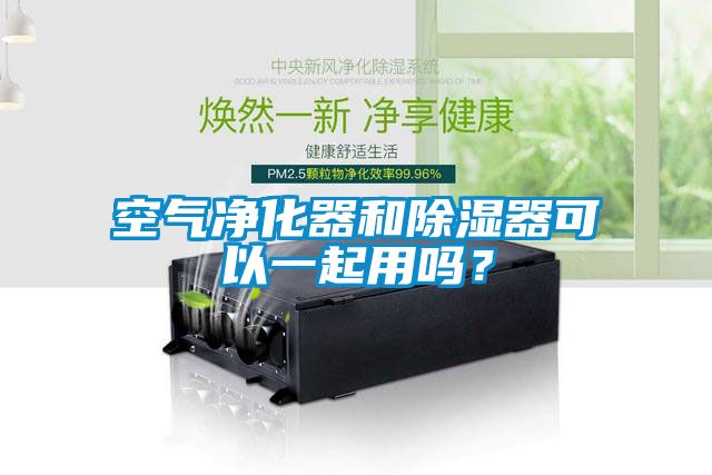 空氣凈化器和除濕器可以一起用嗎？