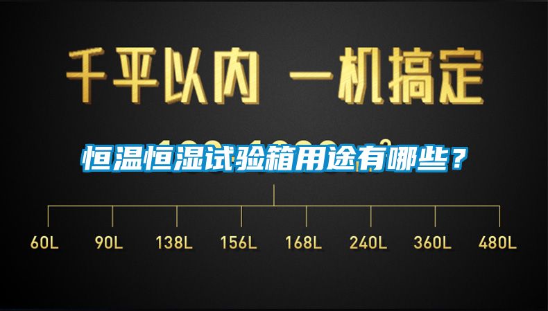 恒溫恒濕試驗(yàn)箱用途有哪些？
