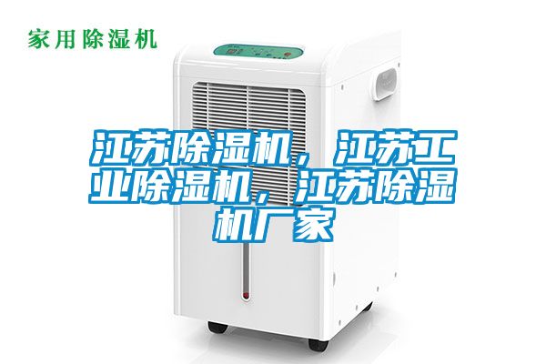 江蘇除濕機(jī)，江蘇工業(yè)除濕機(jī)，江蘇除濕機(jī)廠家