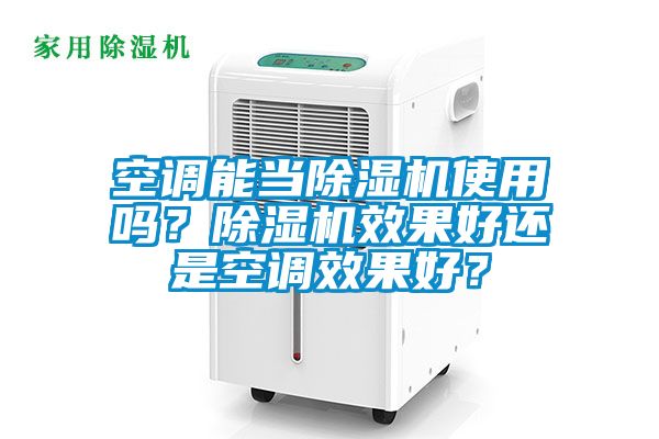 空調(diào)能當(dāng)除濕機(jī)使用嗎？除濕機(jī)效果好還是空調(diào)效果好？