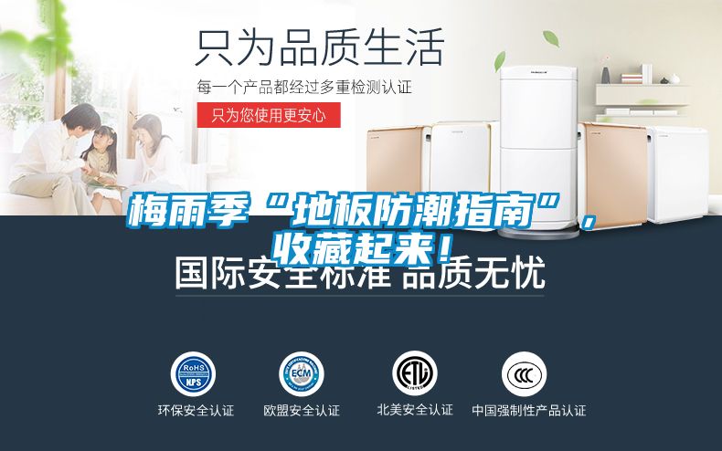 梅雨季“地板防潮指南”，收藏起來！