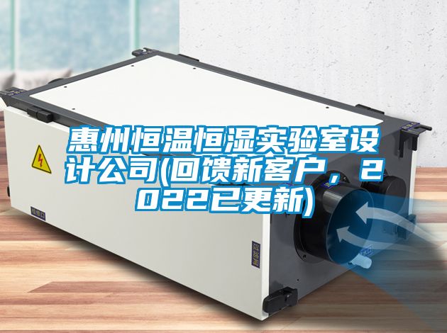 惠州恒溫恒濕實驗室設計公司(回饋新客戶，2022已更新)