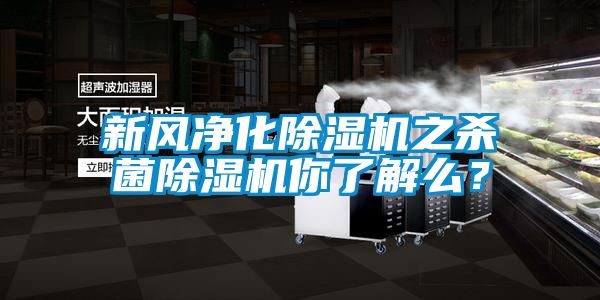 新風(fēng)凈化除濕機(jī)之殺菌除濕機(jī)你了解么？