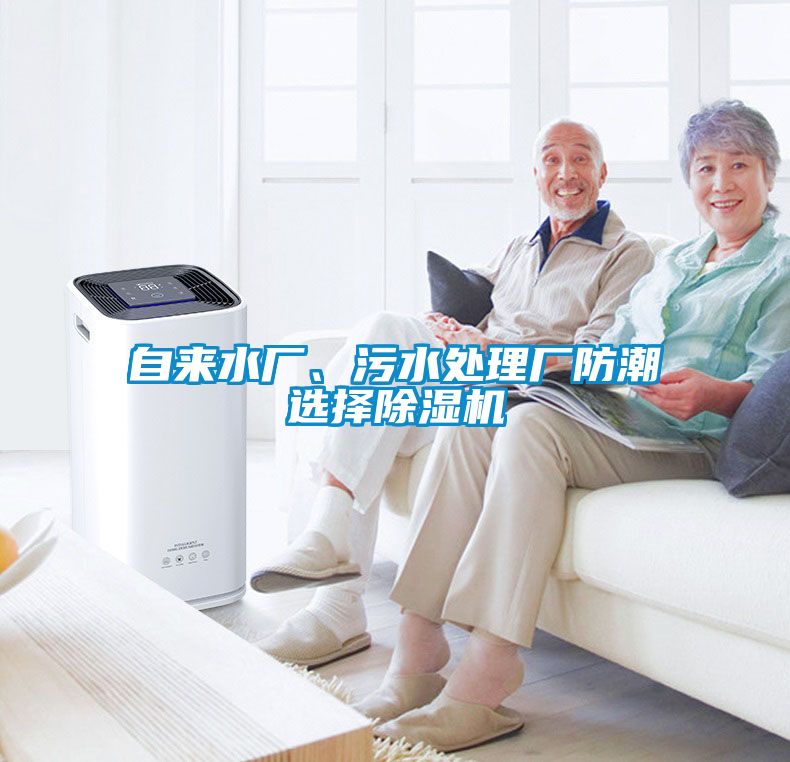 自來(lái)水廠、污水處理廠防潮選擇除濕機(jī)