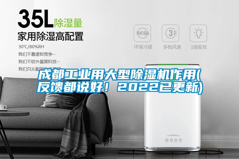 成都工業(yè)用大型除濕機作用(反饋都說好！2022已更新)