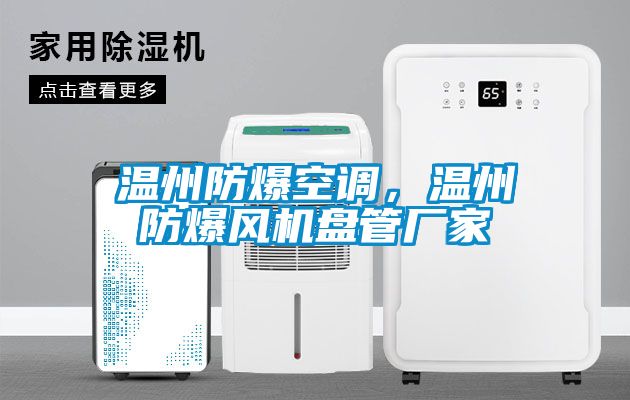 溫州防爆空調(diào)，溫州防爆風(fēng)機盤管廠家