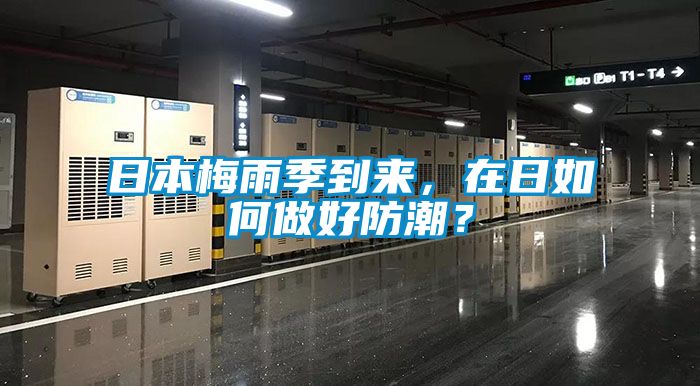日本梅雨季到來，在日如何做好防潮？
