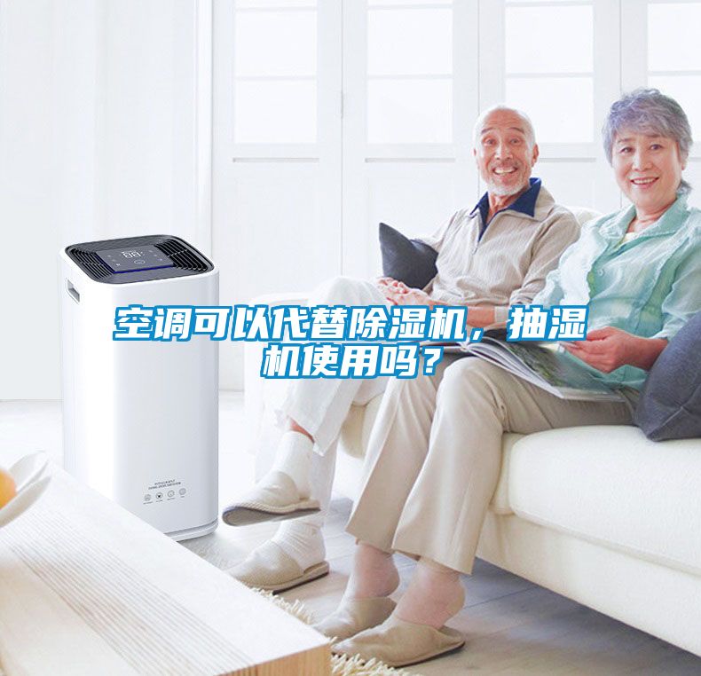 空調(diào)可以代替除濕機(jī)，抽濕機(jī)使用嗎？