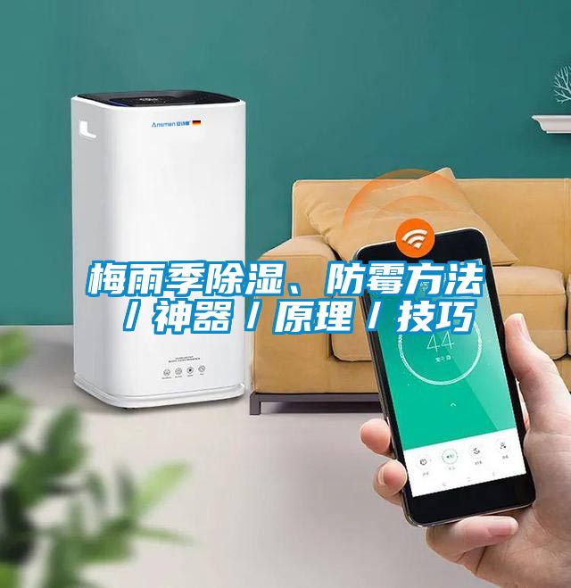 梅雨季除濕、防霉方法／神器／原理／技巧