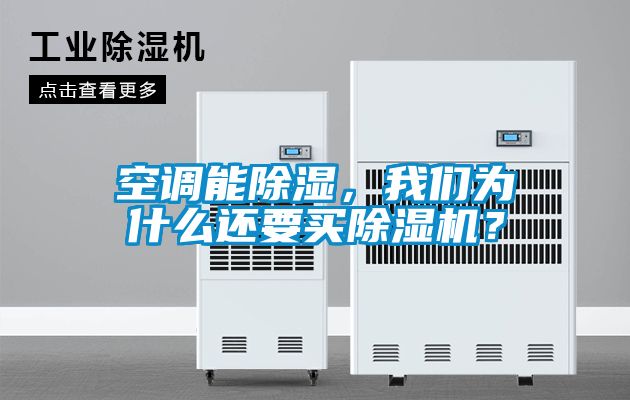 空調能除濕，我們?yōu)槭裁催€要買除濕機？