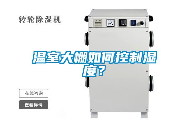 溫室大棚如何控制濕度？