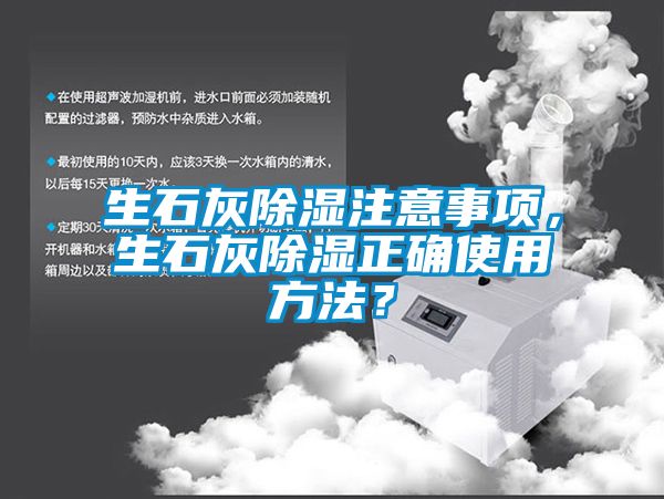 生石灰除濕注意事項(xiàng)，生石灰除濕正確使用方法？