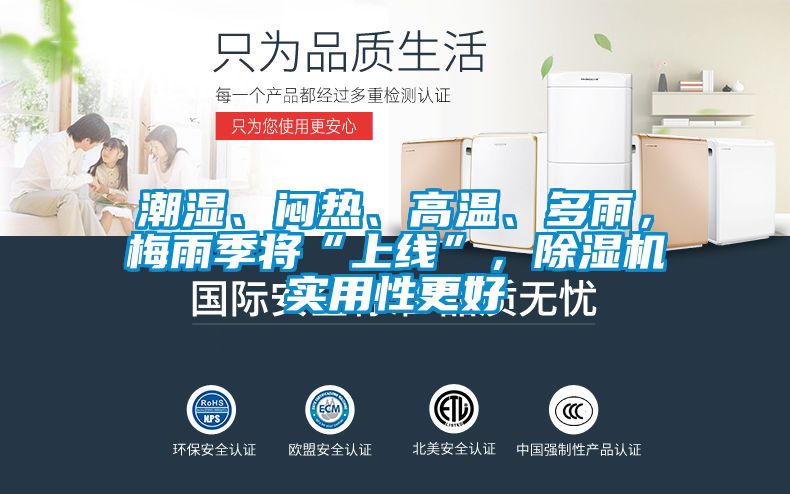 潮濕、悶熱、高溫、多雨，梅雨季將“上線”，除濕機(jī)實(shí)用性更好