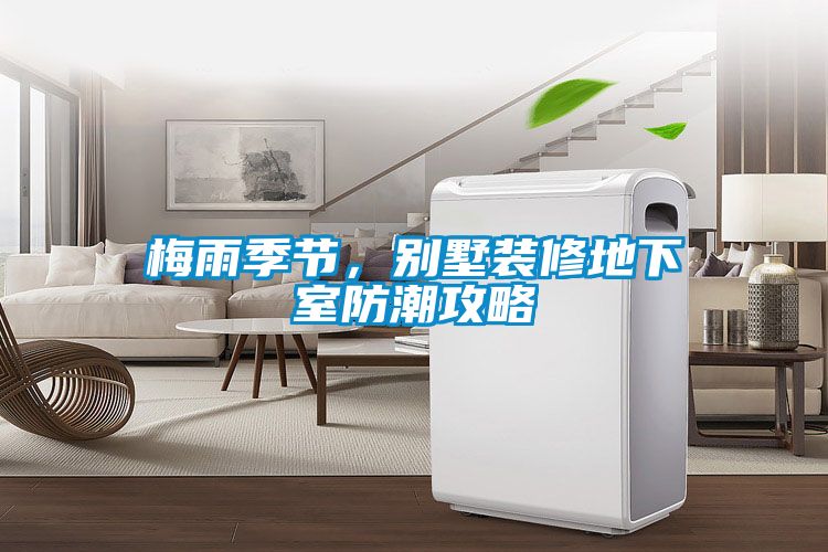 梅雨季節(jié)，別墅裝修地下室防潮攻略