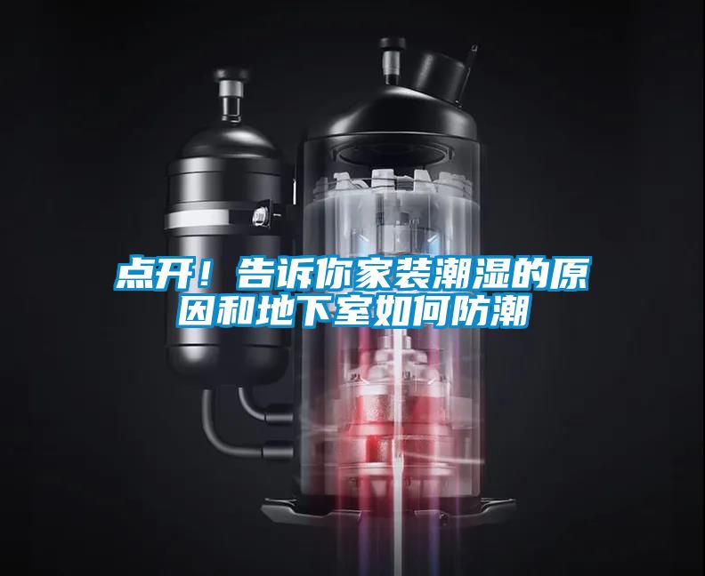 點(diǎn)開！告訴你家裝潮濕的原因和地下室如何防潮