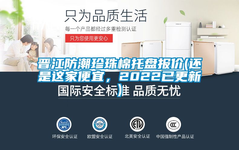 晉江防潮珍珠棉托盤(pán)報(bào)價(jià)(還是這家便宜，2022已更新)
