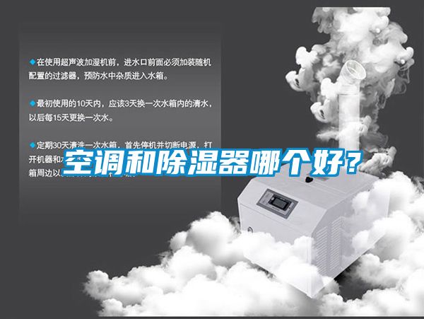 空調(diào)和除濕器哪個好？