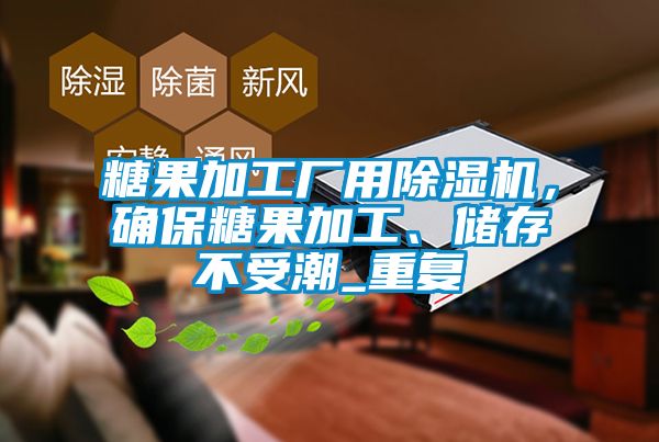 糖果加工廠用除濕機(jī)，確保糖果加工、儲(chǔ)存不受潮_重復(fù)