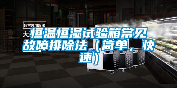 恒溫恒濕試驗箱常見故障排除法（簡單，快速）