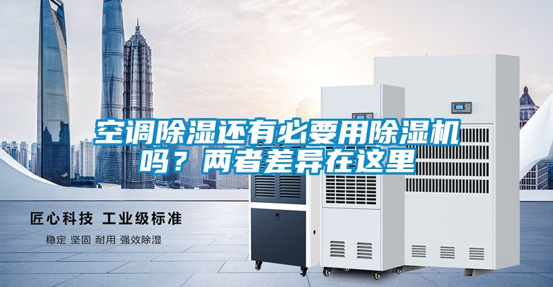 空調(diào)除濕還有必要用除濕機(jī)嗎？兩者差異在這里
